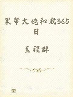黑帮大佬和我365日