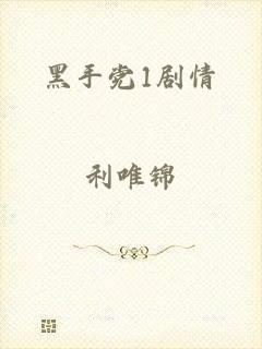 黑手党1剧情