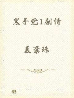 黑手党1剧情