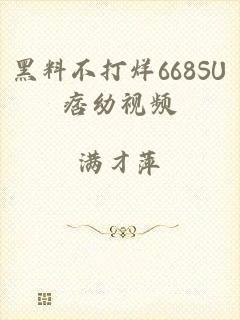 黑料不打烊668SU痞幼视频