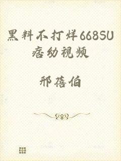 黑料不打烊668SU痞幼视频