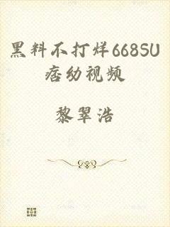 黑料不打烊668SU痞幼视频