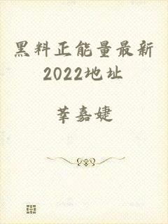 黑料正能量最新2022地址