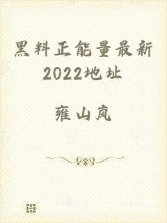 黑料正能量最新2022地址