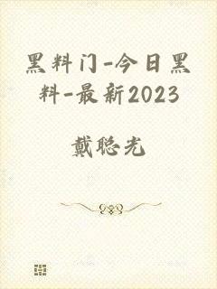 黑料门-今日黑料-最新2023