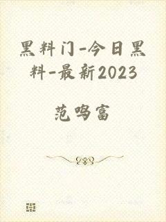 黑料门-今日黑料-最新2023