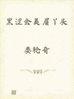 黑涩会美眉丫头