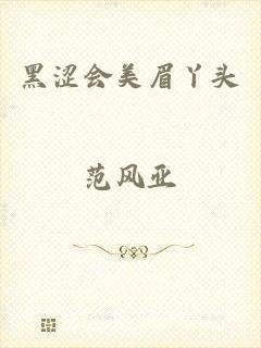 黑涩会美眉丫头