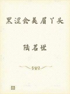 黑涩会美眉丫头