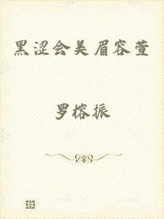 黑涩会美眉容萱
