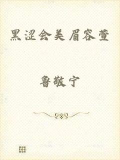 黑涩会美眉容萱