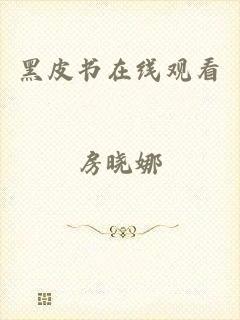 黑皮书在线观看