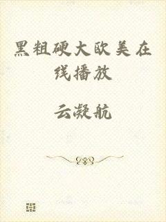 黑粗硬大欧美在线播放