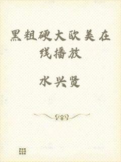 黑粗硬大欧美在线播放