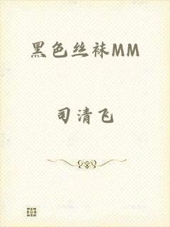 黑色丝袜MM