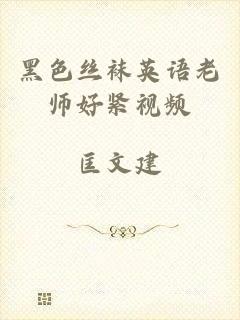 黑色丝袜英语老师好紧视频