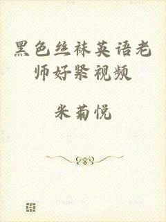 黑色丝袜英语老师好紧视频