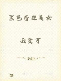 黑色蕾丝美女