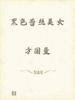 黑色蕾丝美女
