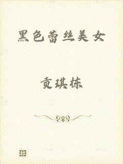 黑色蕾丝美女
