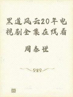 黑道风云20年电视剧全集在线看