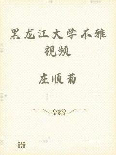 黑龙江大学不雅视频