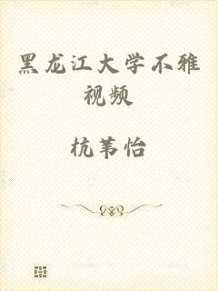 黑龙江大学不雅视频