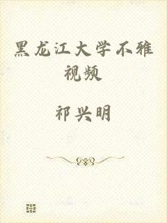 黑龙江大学不雅视频