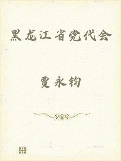 黑龙江省党代会