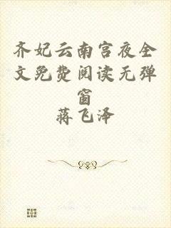 齐妃云南宫夜全文免费阅读无弹窗