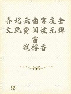 齐妃云南宫夜全文免费阅读无弹窗