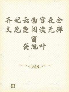 齐妃云南宫夜全文免费阅读无弹窗