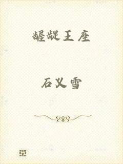 龌龊王座