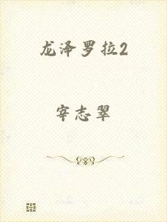 龙泽罗拉2