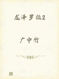 龙泽罗拉2