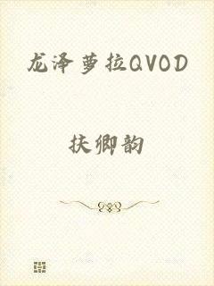 龙泽萝拉QVOD