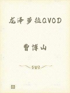 龙泽萝拉QVOD