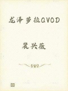 龙泽萝拉QVOD