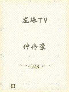 龙珠TV