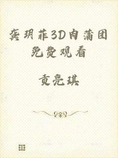 龚玥菲3D肉蒲团免费观看