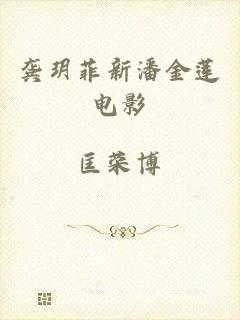 龚玥菲新潘金莲电影