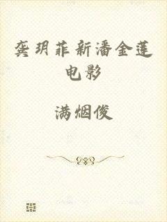 龚玥菲新潘金莲电影