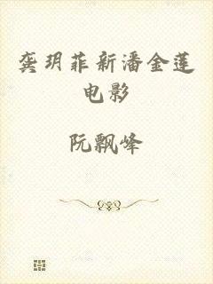 龚玥菲新潘金莲电影