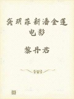 龚玥菲新潘金莲电影