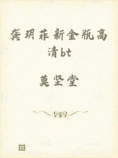 龚玥菲新金瓶高清bt